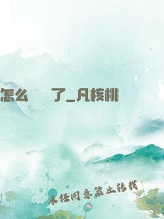 怎么辦無敵了