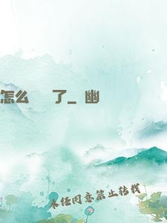 怎么辦無敵了