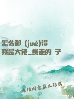 怎么都覺(jué)得我是大佬