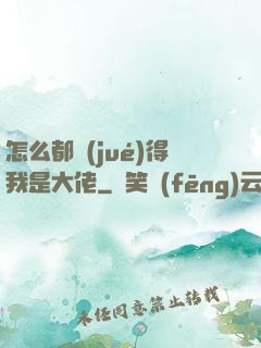 怎么都覺(jué)得我是大佬