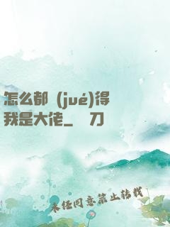 怎么都覺(jué)得我是大佬