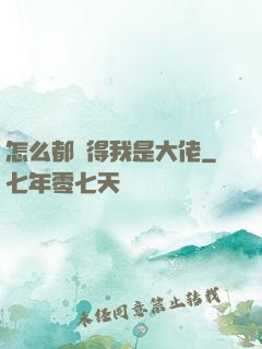 怎么都覺得我是大佬