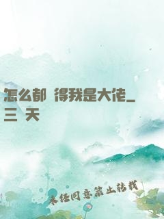 怎么都覺得我是大佬