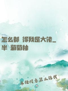 怎么都覺得我是大佬