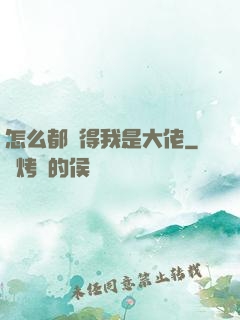 怎么都覺得我是大佬