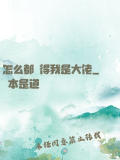怎么都覺得我是大佬