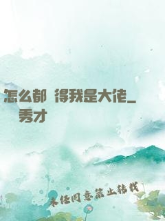 怎么都覺得我是大佬