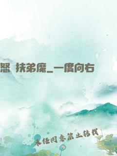 怒懟扶弟魔