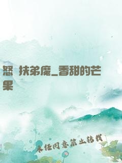 怒懟扶弟魔