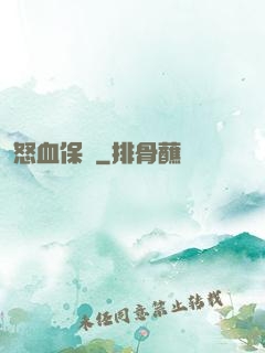 怒血保鏢