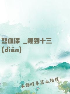 怒血保鏢