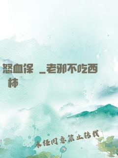 怒血保鏢
