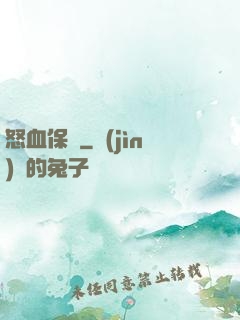 怒血保鏢