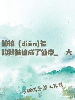 怕被點(diǎn)名的我被迫成了仙帝