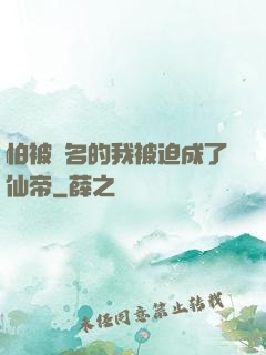 怕被點名的我被迫成了仙帝