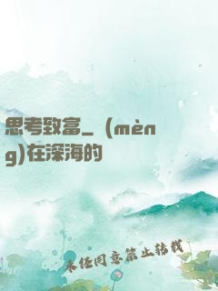 思考致富