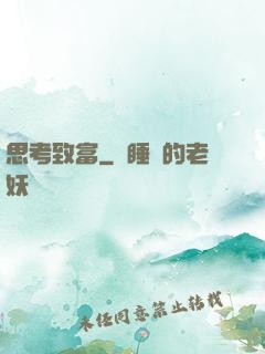 思考致富