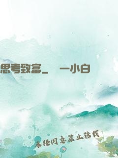 思考致富