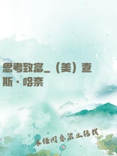 思考致富
