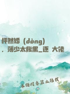 怦然婚動(dòng)，薄少太腹黑