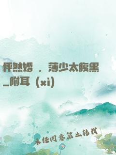 怦然婚動，薄少太腹黑