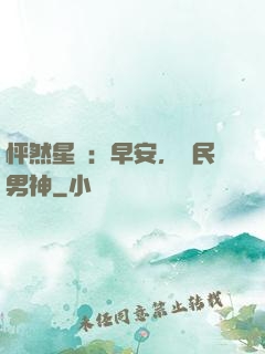 怦然星動：早安，國民男神