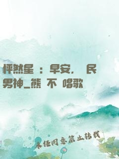 怦然星動：早安，國民男神