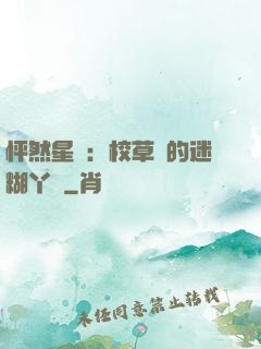 怦然星動：校草們的迷糊丫頭