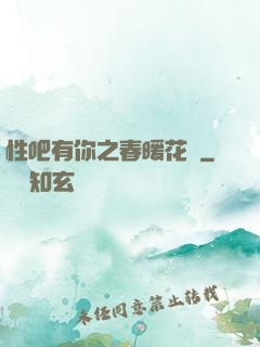 性吧有你之春暖花開