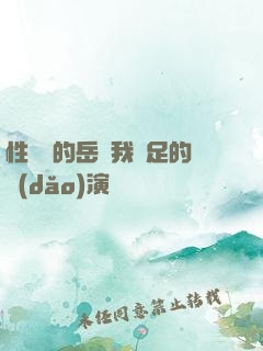 性極強的岳讓我滿足的導(dǎo)演