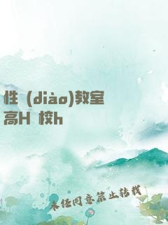 性調(diào)教室高H學校h