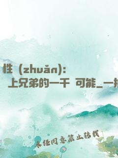 性轉(zhuǎn)：戀上兄弟的一千種可能