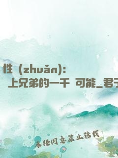 性轉(zhuǎn)：戀上兄弟的一千種可能