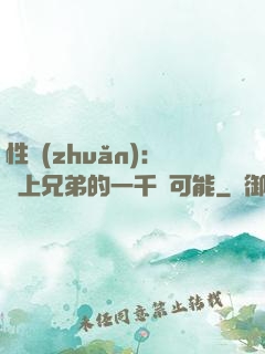 性轉(zhuǎn)：戀上兄弟的一千種可能