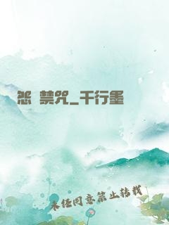 怨靈禁咒
