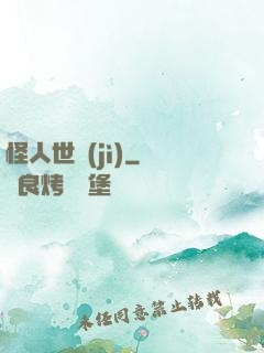 怪人世紀(jì)