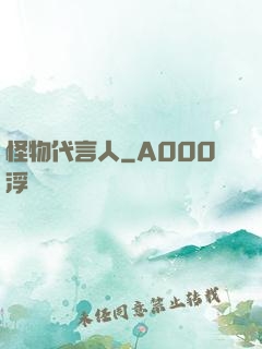 怪物代言人