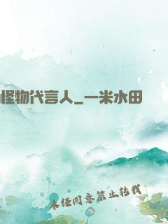 怪物代言人