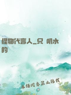 怪物代言人