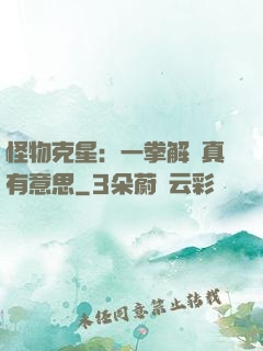 怪物克星：一拳解決真有意思