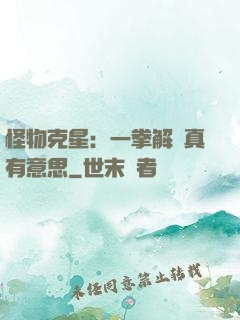 怪物克星：一拳解決真有意思