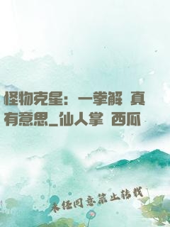 怪物克星：一拳解決真有意思