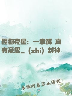 怪物克星：一拳解決真有意思