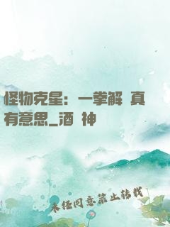 怪物克星：一拳解決真有意思