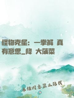 怪物克星：一拳解決真有意思