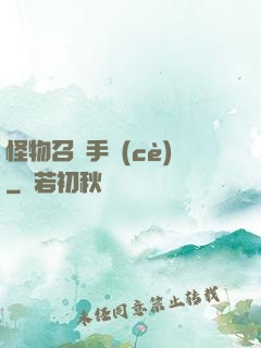 怪物召喚手冊(cè)