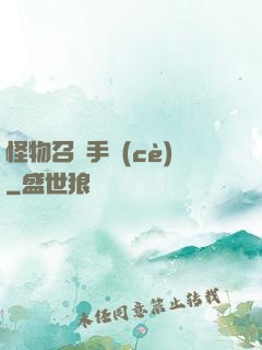 怪物召喚手冊(cè)