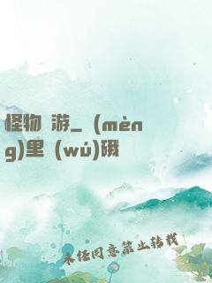 怪物尋游