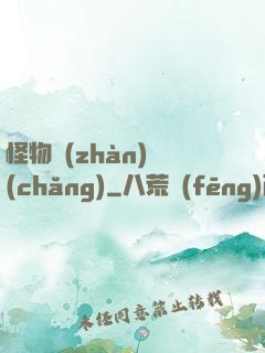 怪物戰(zhàn)場(chǎng)