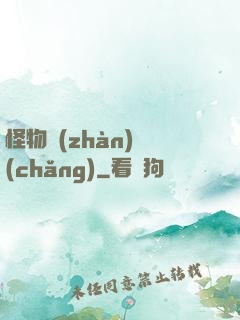 怪物戰(zhàn)場(chǎng)